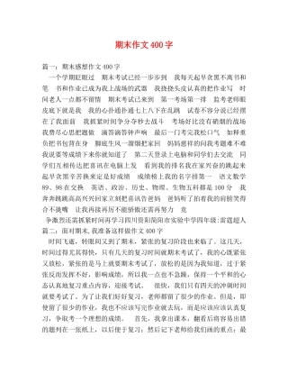 期末作文400字 