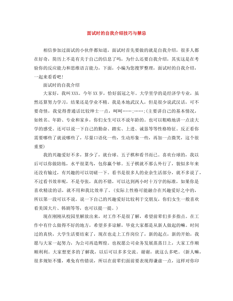 面试时的自我介绍技巧与禁忌 _第1页