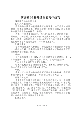 致辞演讲稿10种开场白的写作技巧