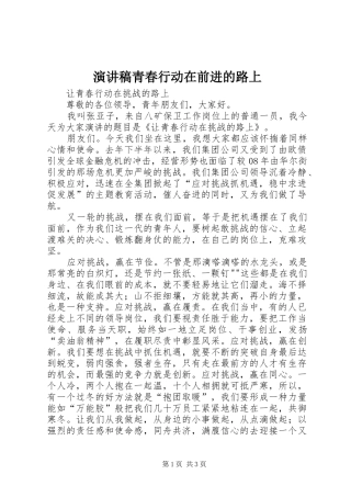 演讲稿范文青春行动在前进的路上
