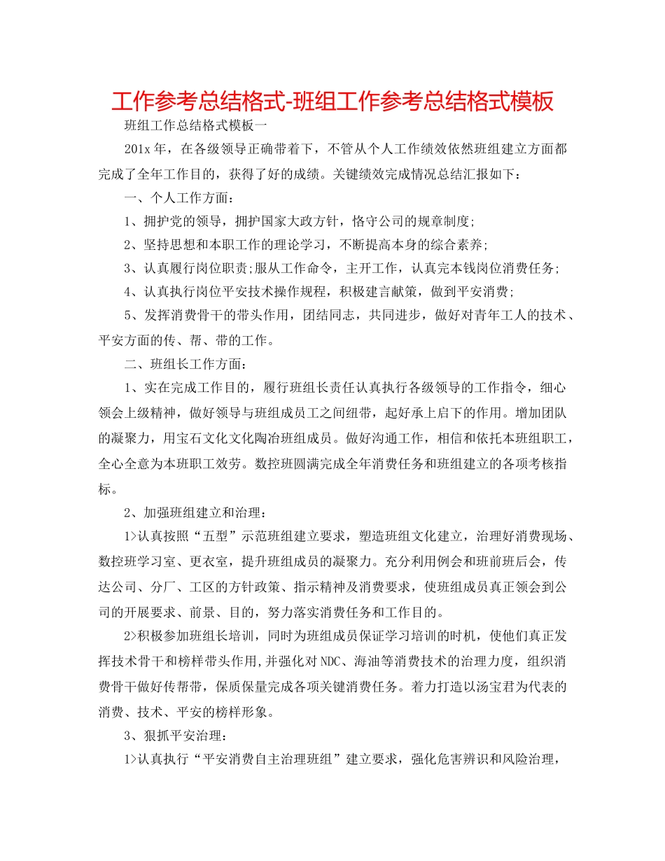 工作参考总结格式-班组工作参考总结格式模板 _第1页