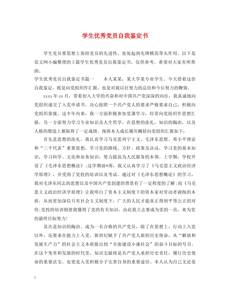 学生优秀党员自我鉴定书 _第1页