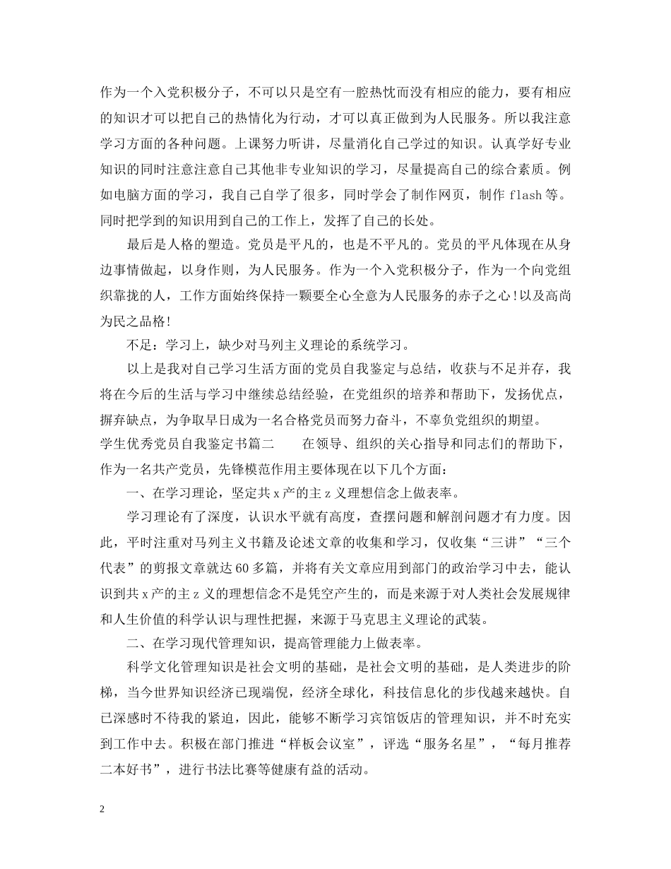 学生优秀党员自我鉴定书 _第2页