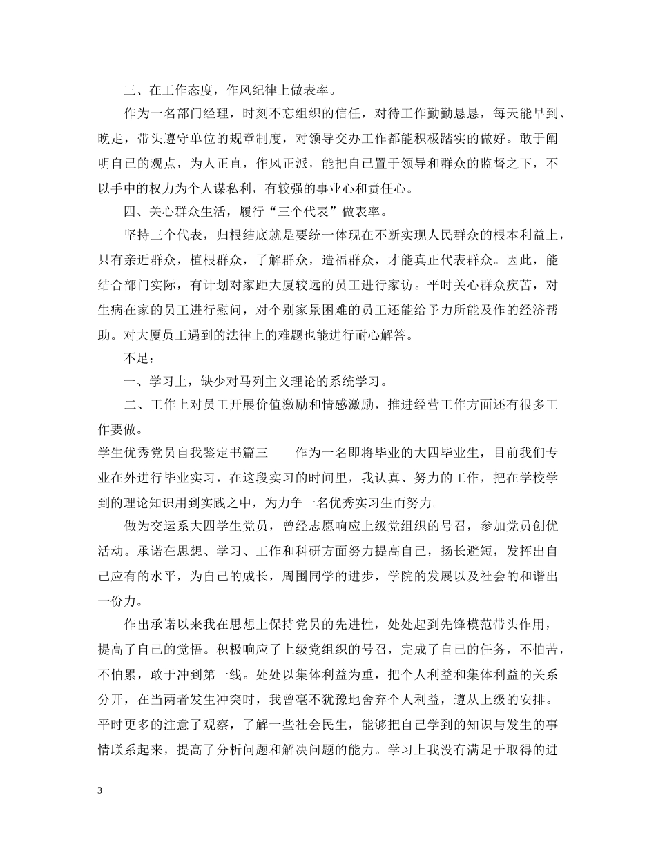 学生优秀党员自我鉴定书 _第3页