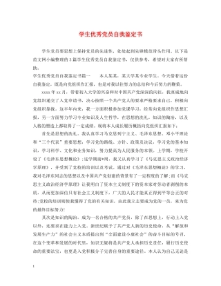学生优秀党员自我鉴定书 