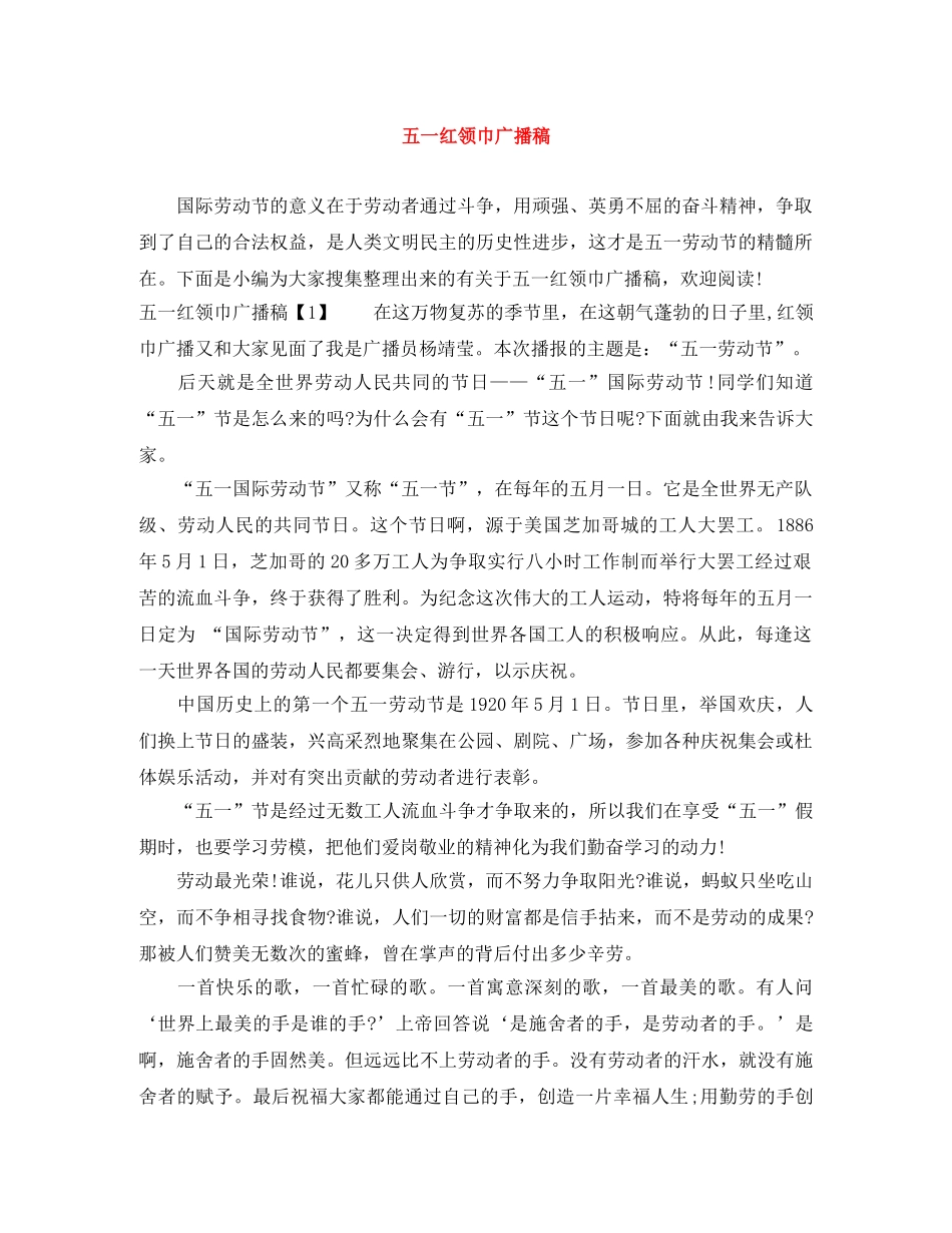 五一红领巾广播稿 _第1页
