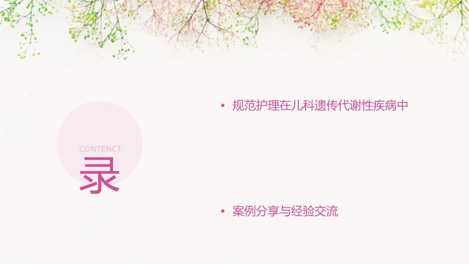 儿科遗传代谢性疾病规范护理课件1_第2页