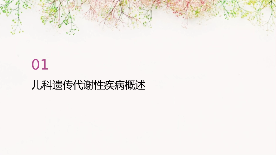 儿科遗传代谢性疾病规范护理课件1_第3页