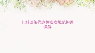 儿科遗传代谢性疾病规范护理课件1