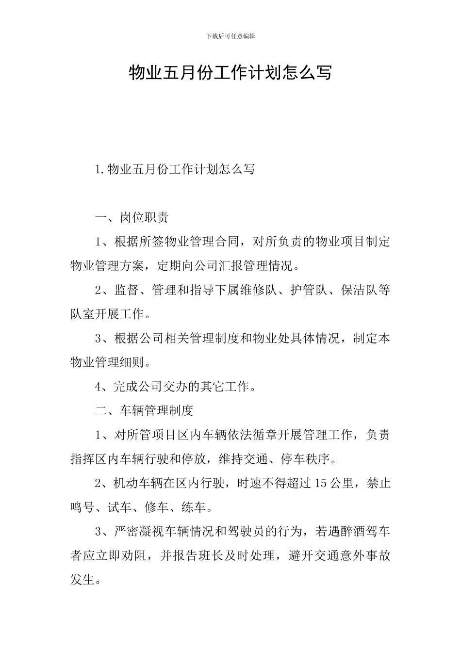 物业五月份工作计划怎么写_第1页