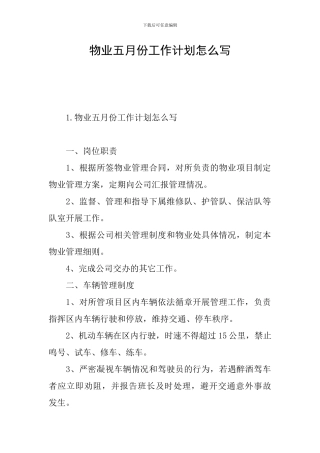 物业五月份工作计划怎么写
