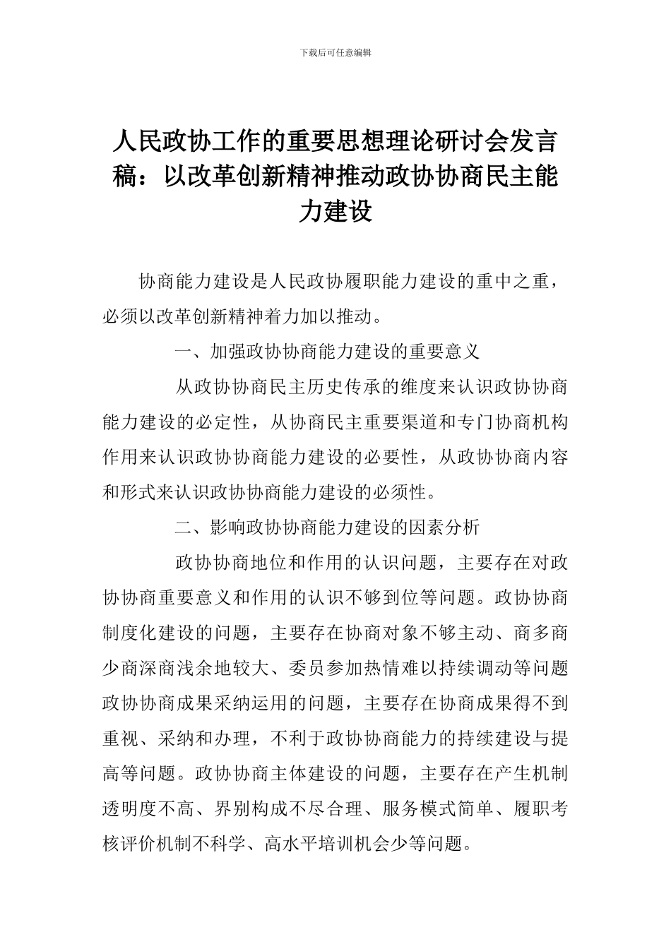 人民政协工作的重要思想理论研讨会发言稿：以改革创新精神推进政协协商民主能力建设_第1页