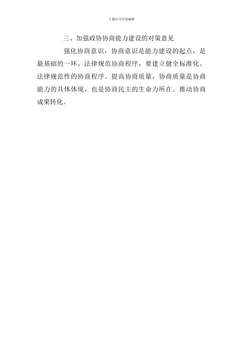 人民政协工作的重要思想理论研讨会发言稿：以改革创新精神推进政协协商民主能力建设_第2页