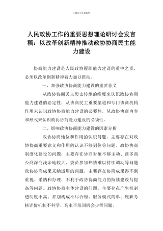 人民政协工作的重要思想理论研讨会发言稿：以改革创新精神推进政协协商民主能力建设