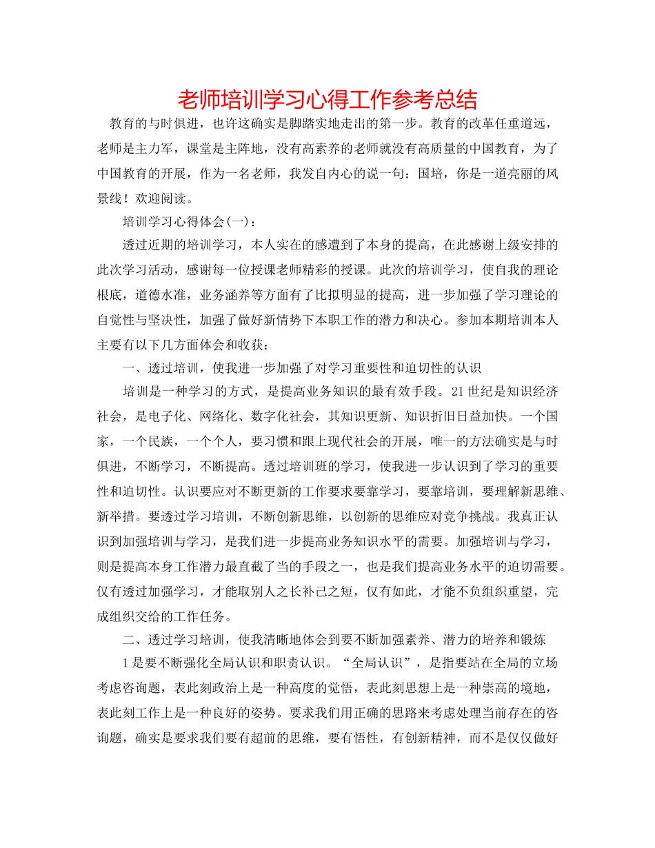 教师培训学习心得工作参考总结 _第1页