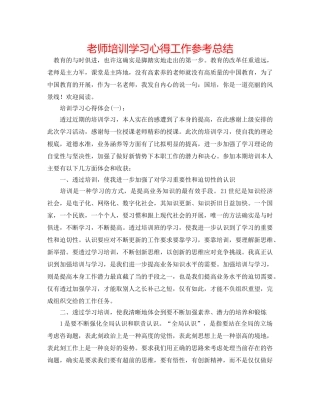 教师培训学习心得工作参考总结 