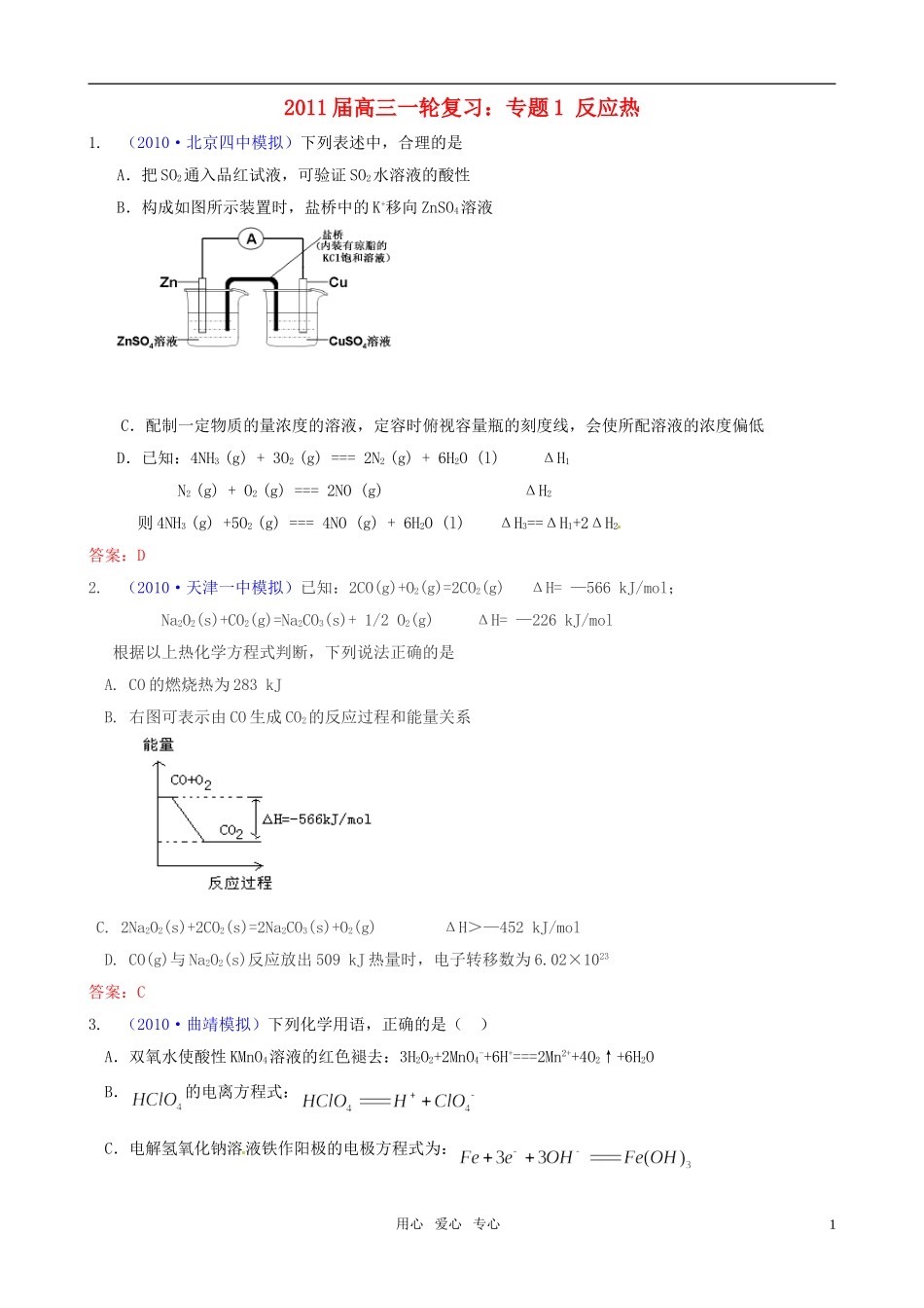 2011届高考化学一轮复习-专题1-反应热专题模拟-新人教版_第1页