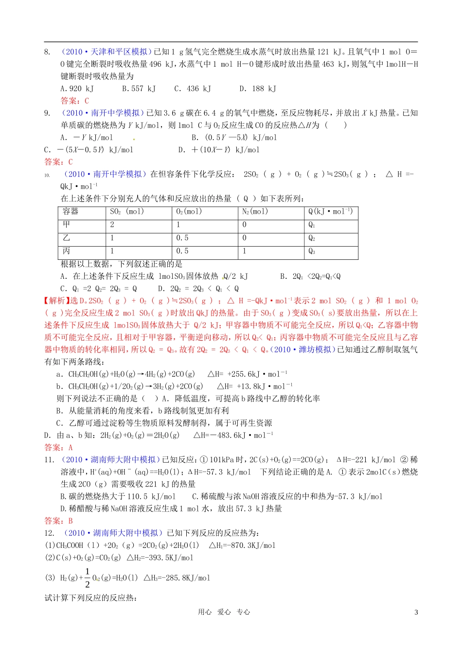 2011届高考化学一轮复习-专题1-反应热专题模拟-新人教版_第3页