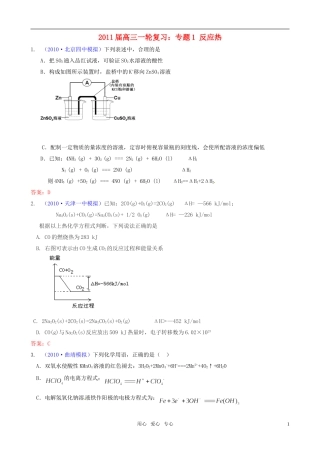 2011届高考化学一轮复习-专题1-反应热专题模拟-新人教版