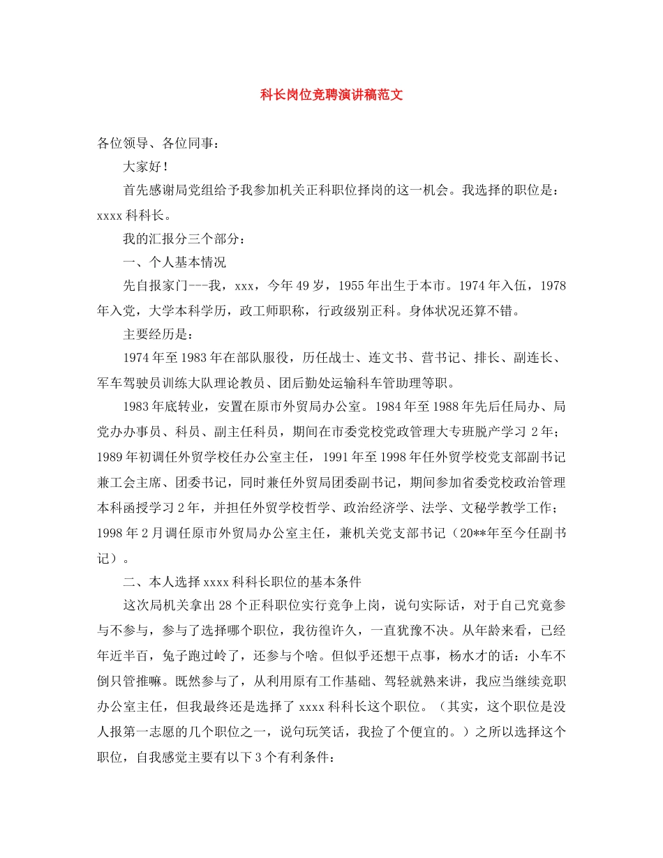 科长岗位竞聘演讲稿范文 _第1页