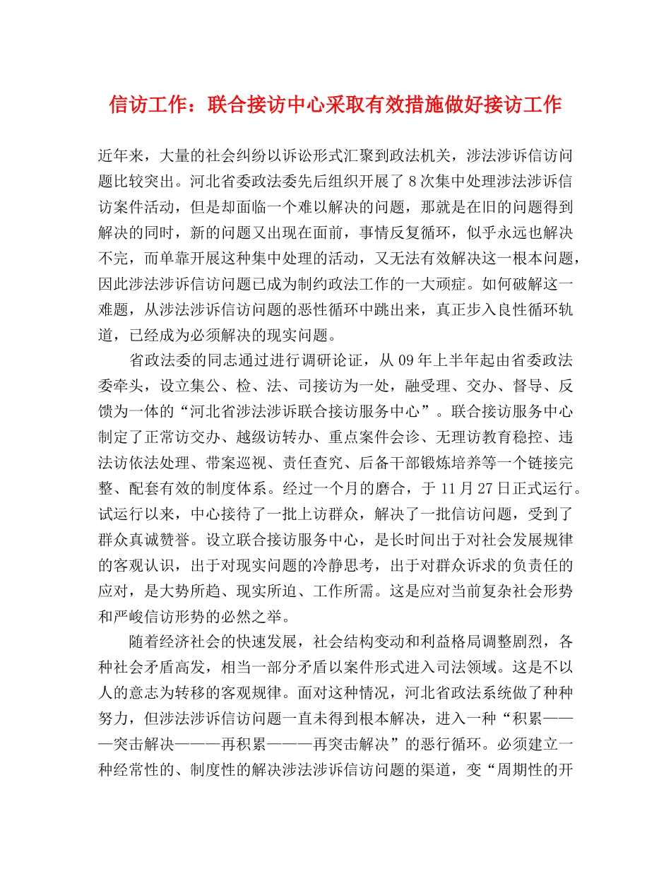 信访工作联合接访中心采取有效措施做好接访工作 _第1页