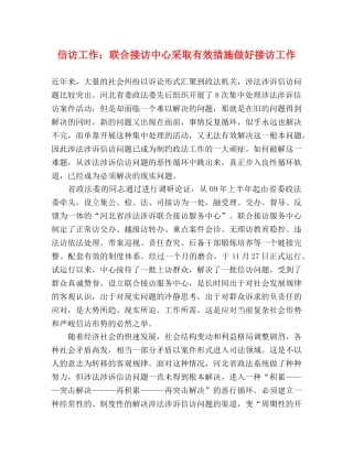 信访工作联合接访中心采取有效措施做好接访工作 