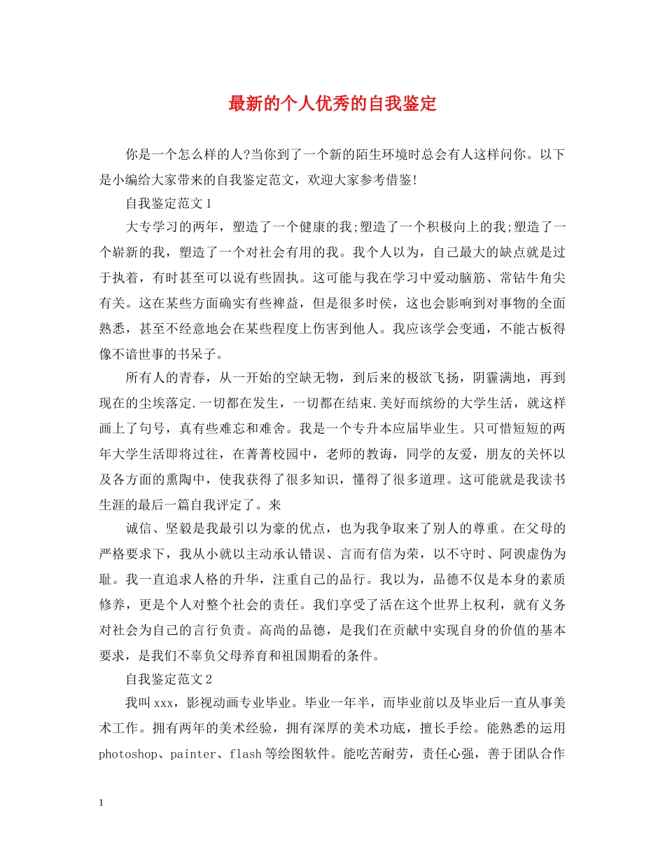 最新的个人优秀的自我鉴定 _第1页