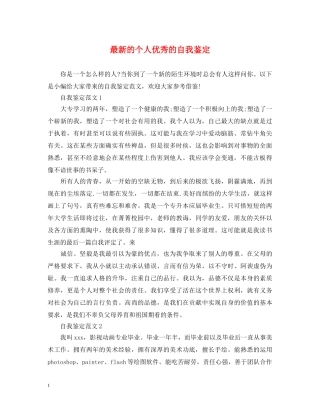 最新的个人优秀的自我鉴定 