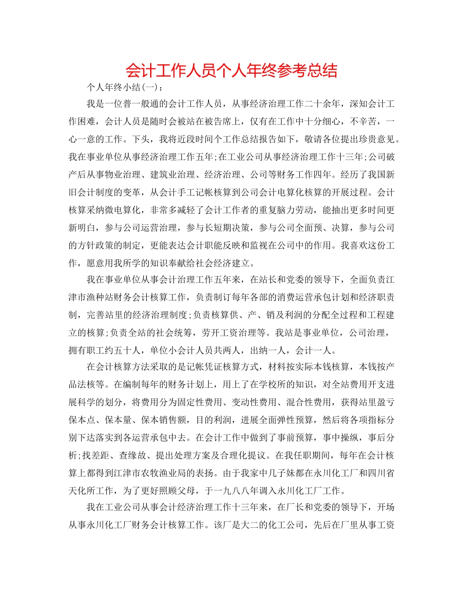 会计工作人员个人年终参考总结 _第1页