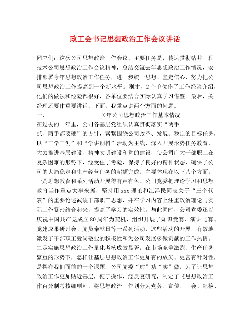 政工会书记思想政治工作会议讲话 _第1页