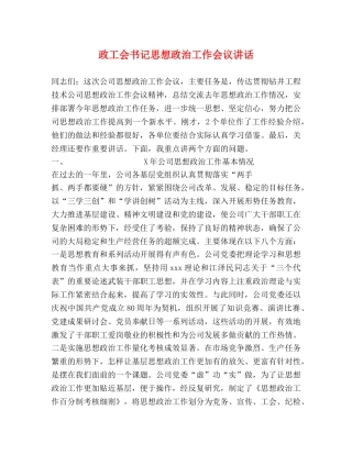 政工会书记思想政治工作会议讲话 