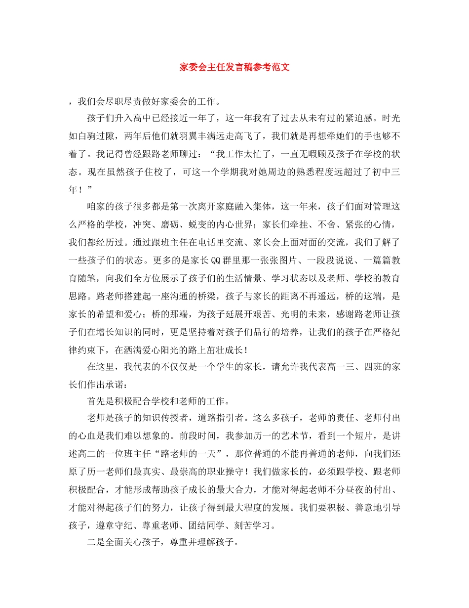 家委会主任发言稿参考范文 _第1页