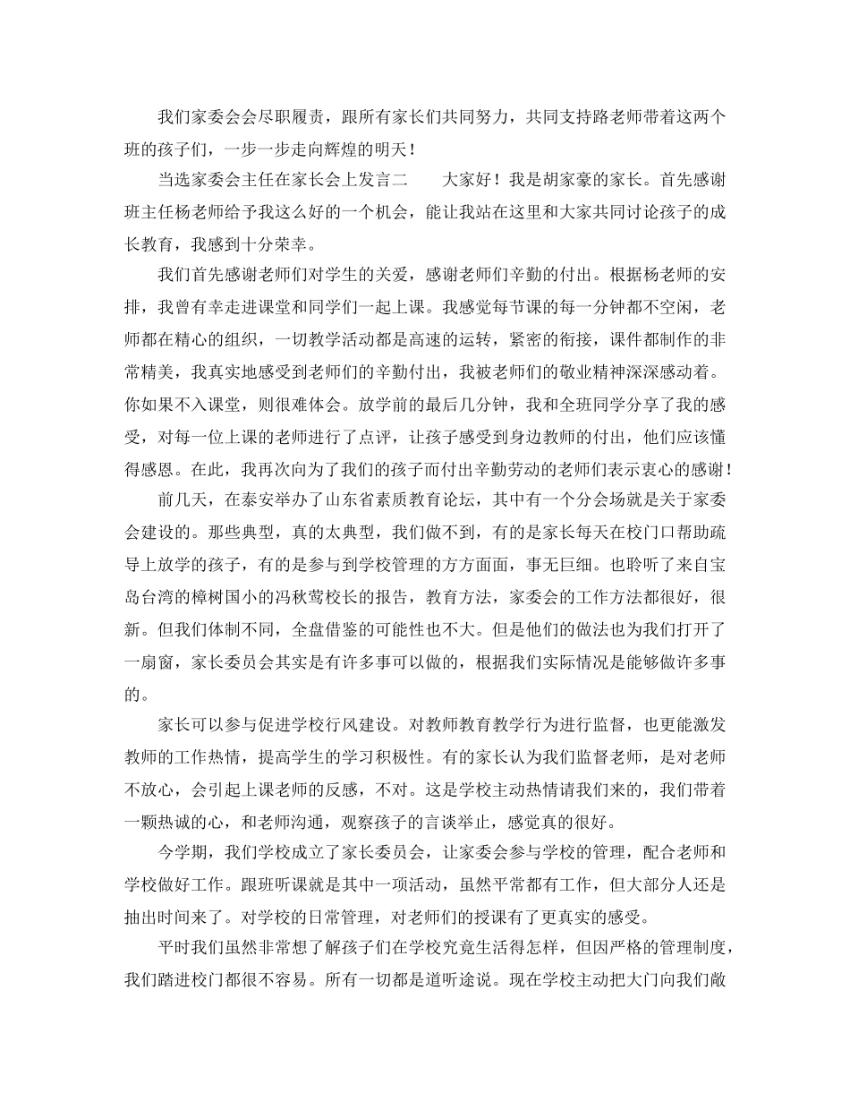 家委会主任发言稿参考范文 _第3页