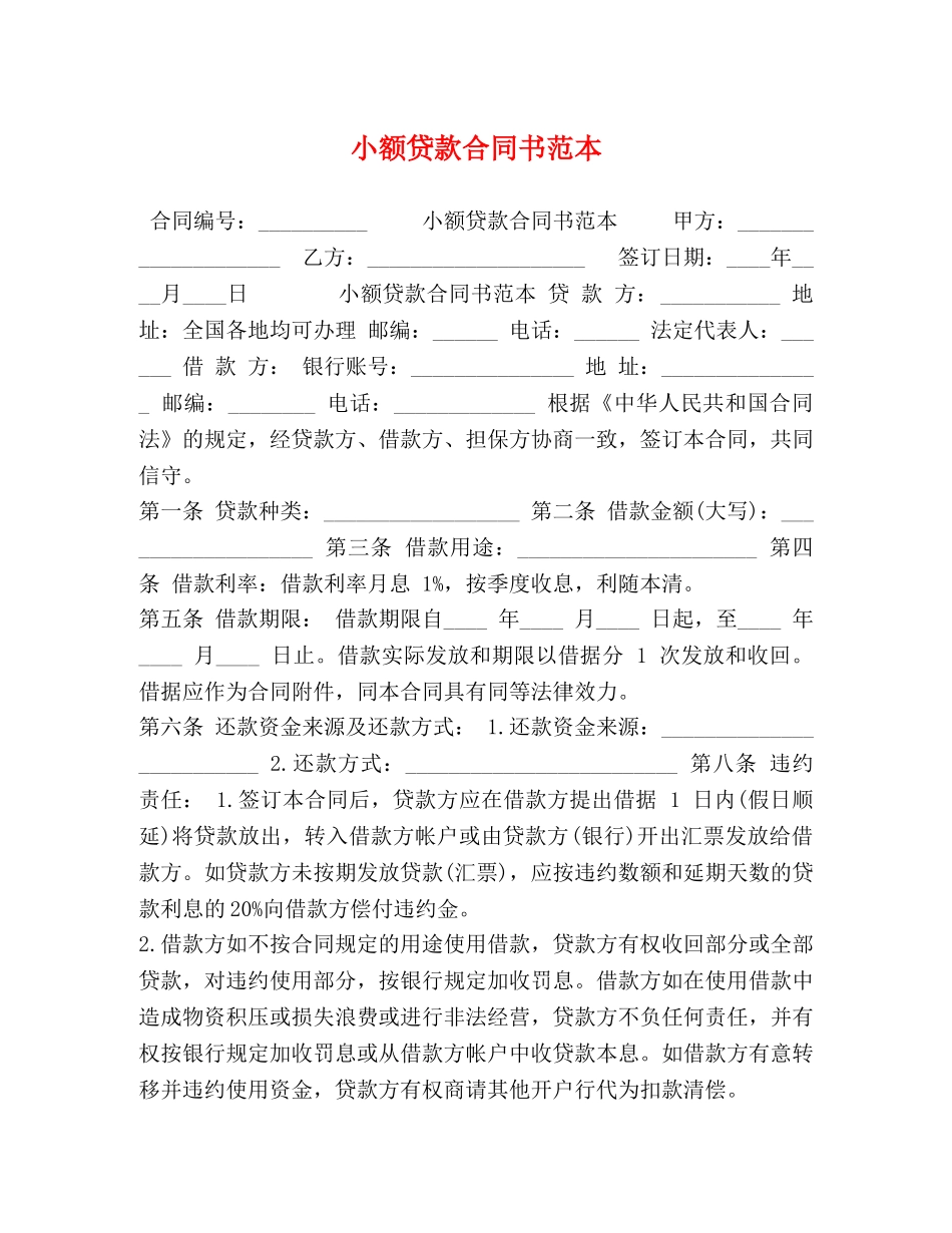 小额贷款合同书范本 _第1页