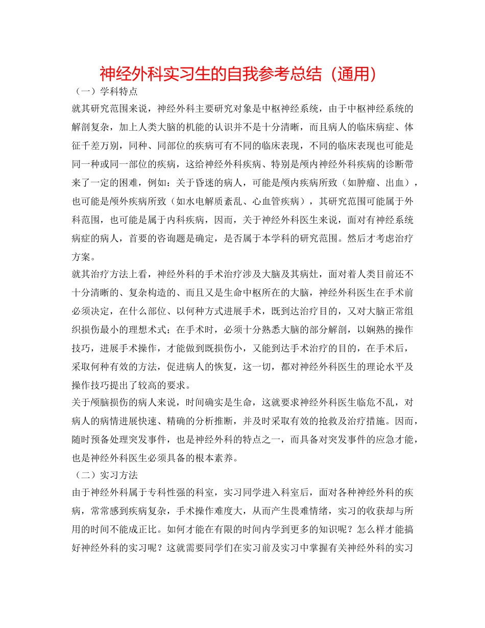 神经外科实习生的自我参考总结（通用） _第1页