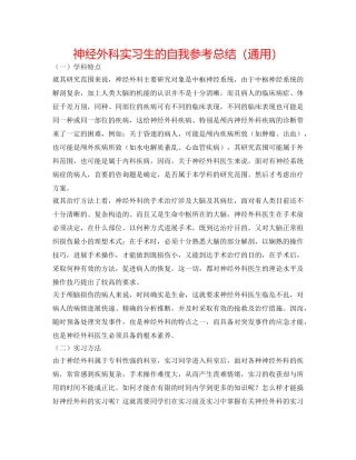神经外科实习生的自我参考总结（通用） 