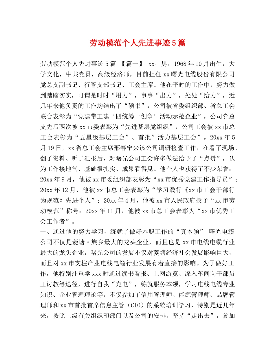 劳动模范个人先进事迹5篇 _第1页