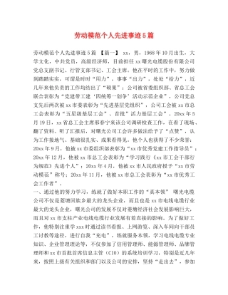 劳动模范个人先进事迹5篇 