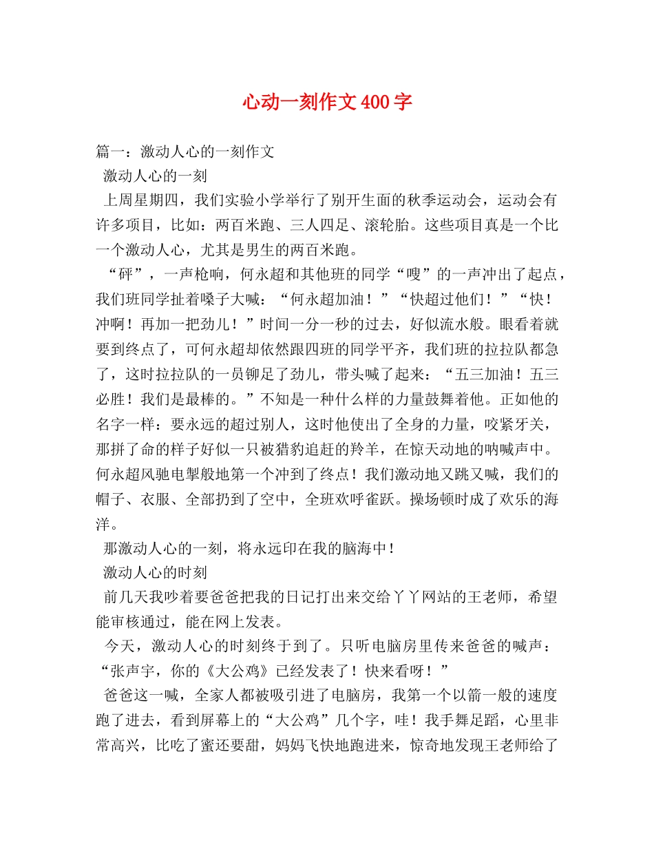 心动一刻作文400字 _第1页