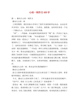 心动一刻作文400字 