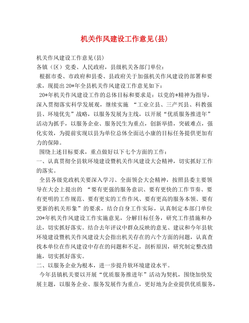 机关作风建设工作意见(县) _第1页