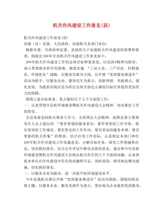 机关作风建设工作意见(县) 