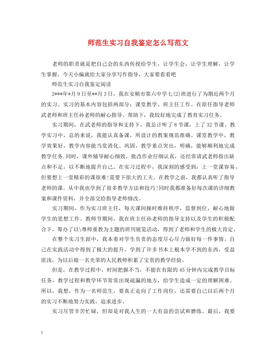 师范生实习自我鉴定怎么写范文 _第1页
