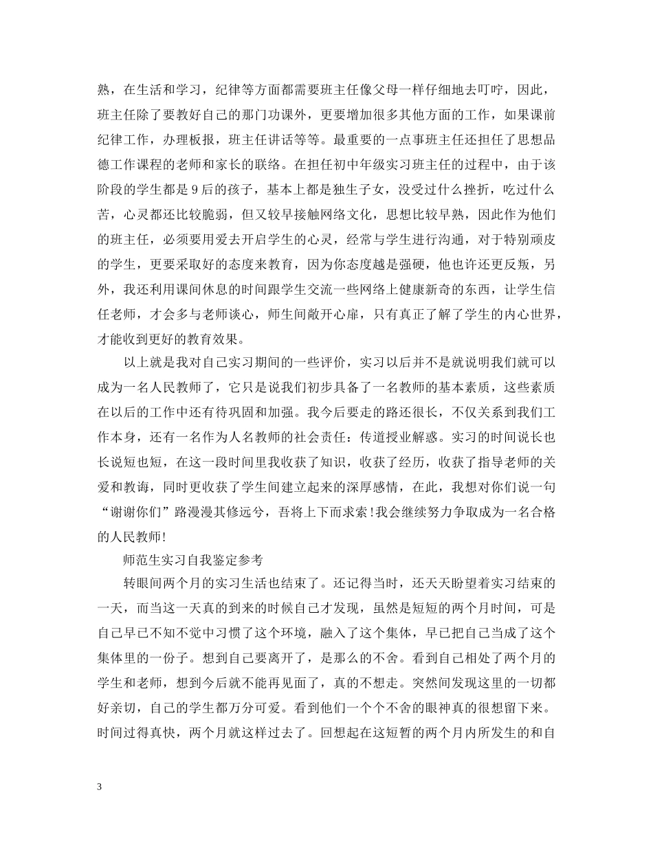 师范生实习自我鉴定怎么写范文 _第3页