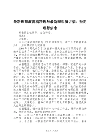 最新理想演讲致辞精选与最新理想演讲致辞：坚定理想信念