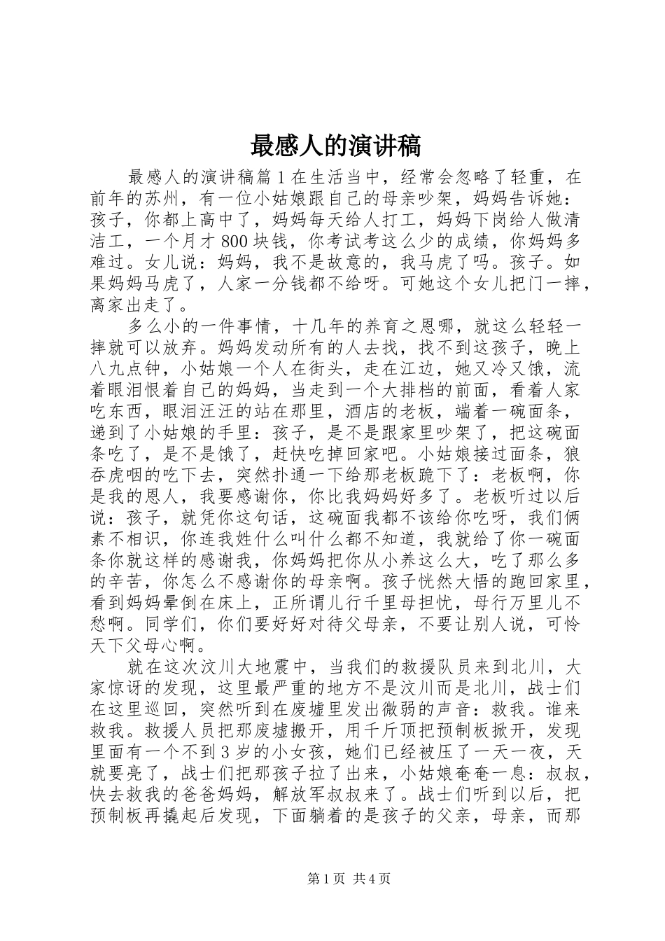 最感人的演讲稿范文_第1页