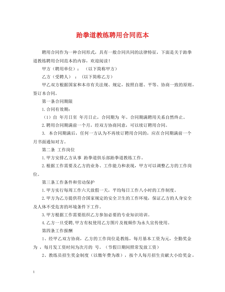 跆拳道教练聘用合同范本 _第1页