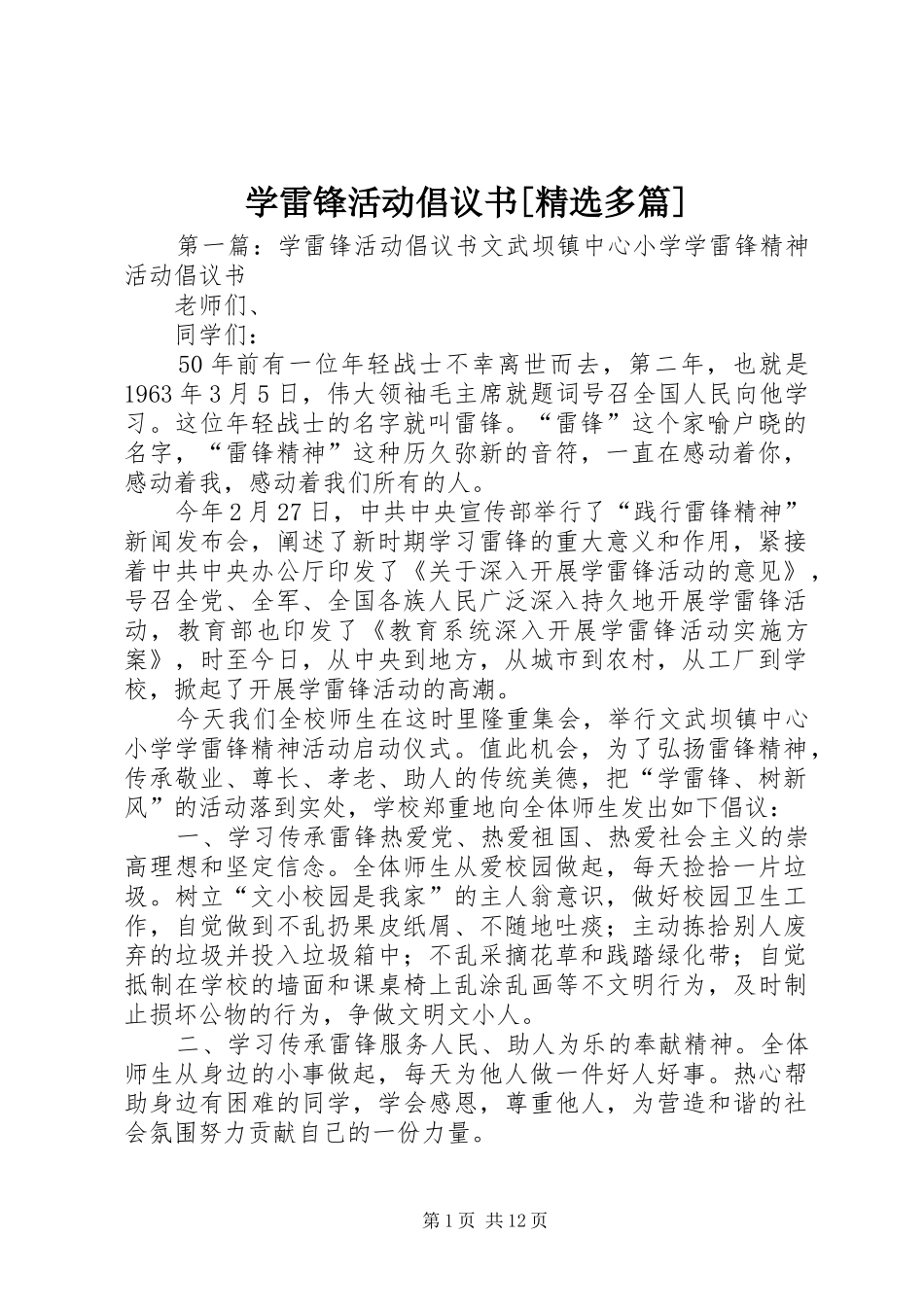 学雷锋活动倡议书[精选多篇]_第1页