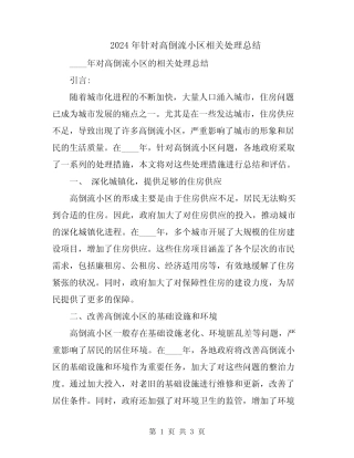 2024年针对高倒流小区相关处理总结