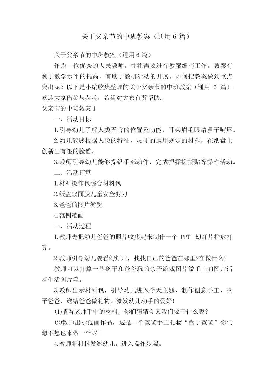 关于父亲节的中班教案(真题6) _第1页